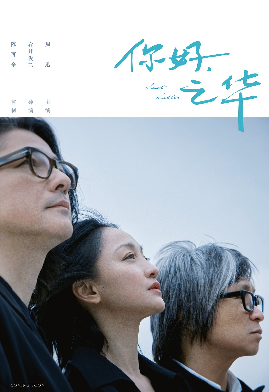 《你好，之華》巖井俊二執(zhí)導(dǎo)陳可辛監(jiān)制周迅主演.jpg