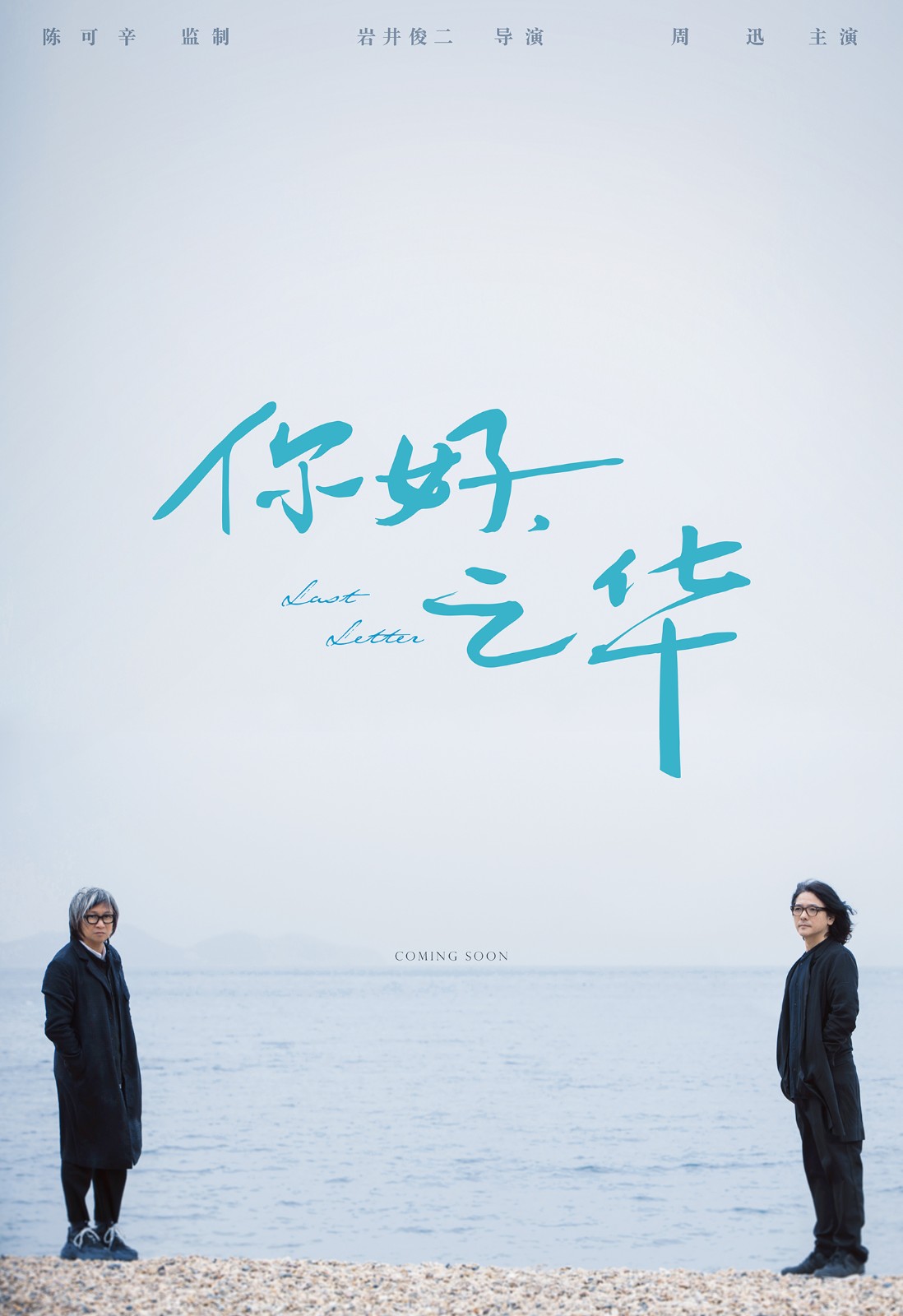 《你好，之華》陳可辛與巖井俊二跨國(guó)合作.jpg